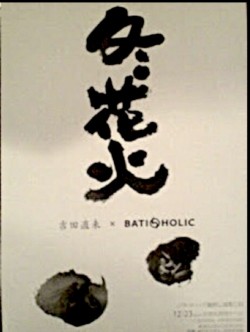 「冬花火 」collabo live with BATI-HOLIC(2007)