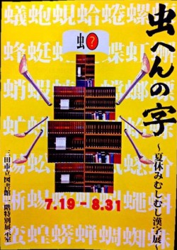 「むしへんの字〜夏休みむしむし漢字展〜」(2014)